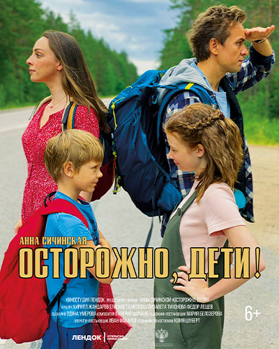 Осторожно, дети!