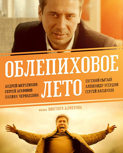 Облепиховое лето