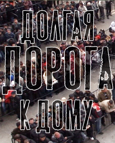 Долгая дорога к дому