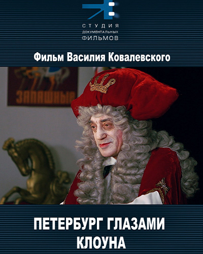 Петербург глазами клоуна