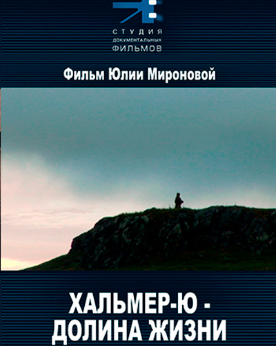 Хальмер-Ю - долина жизни