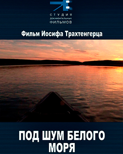 Под шум Белого моря