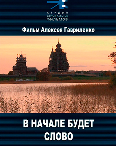 В начале будет Слово...