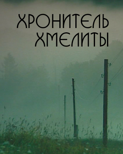 Хранитель Хмелиты