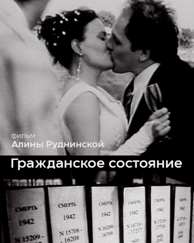 Гражданское состояние