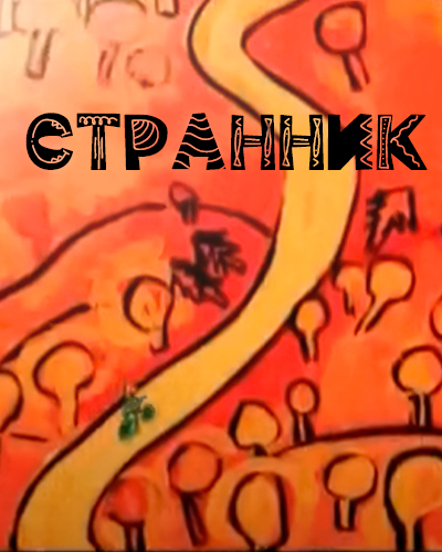 Странник