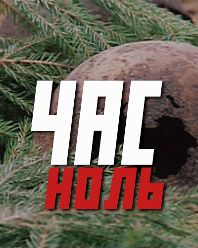 Час ноль