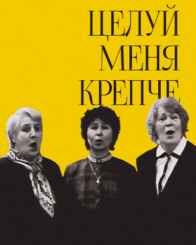 Целуй меня крепче
