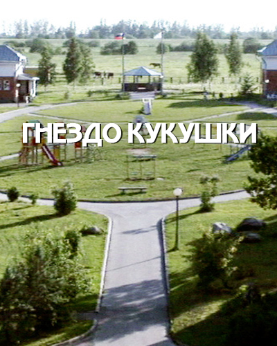 Гнездо кукушки