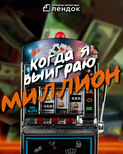 Когда я выиграю миллион