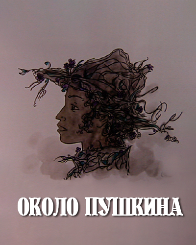 Около Пушкина