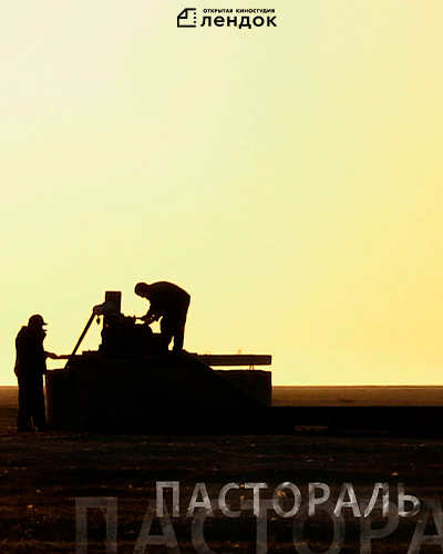 Пастораль