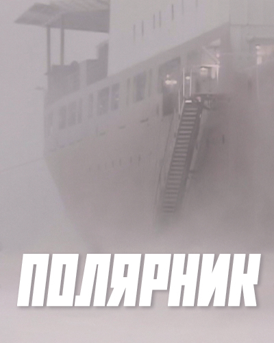 Полярник