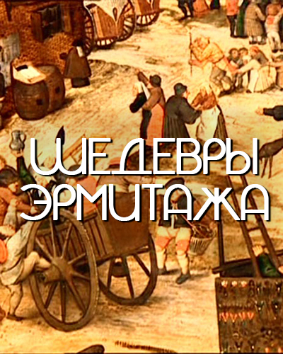 Шедевры Эрмитажа