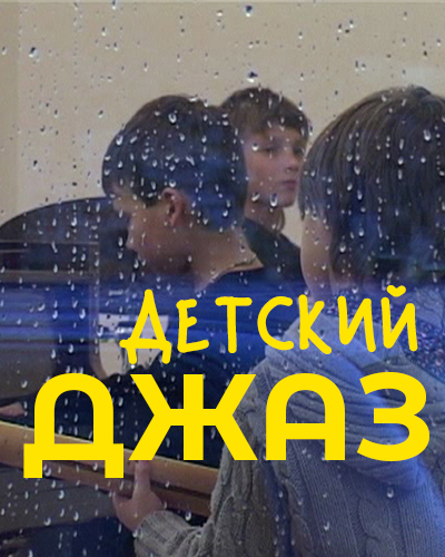 Детский джаз