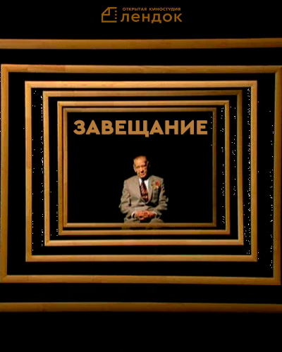 Завещание