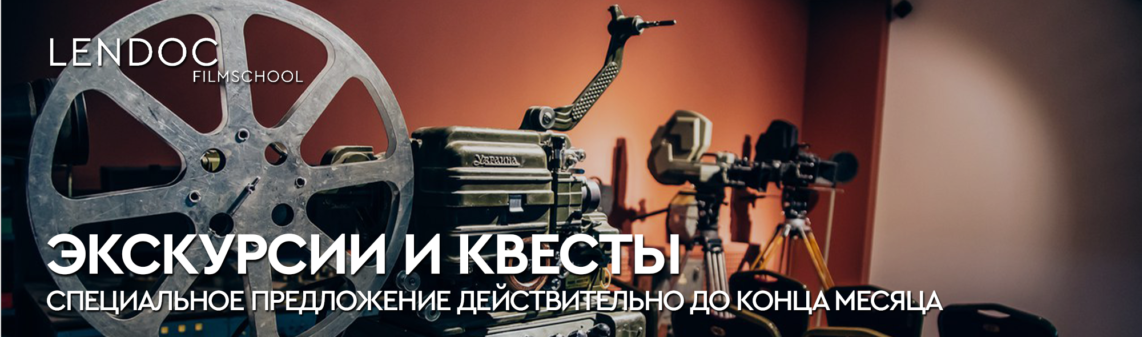 Экскурсии и квесты