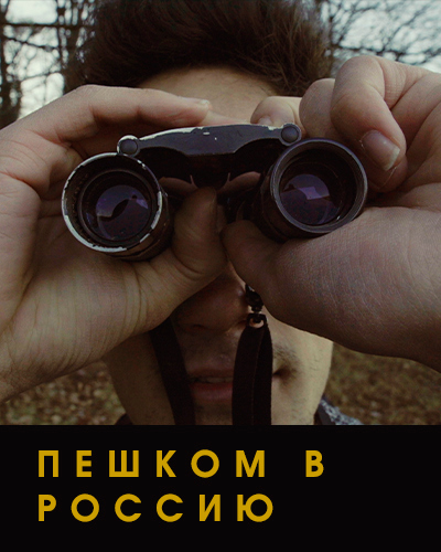 Пешком в Россию