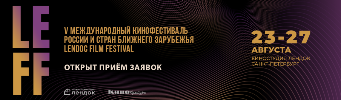 LEFF_V_открыт прием заявок копия